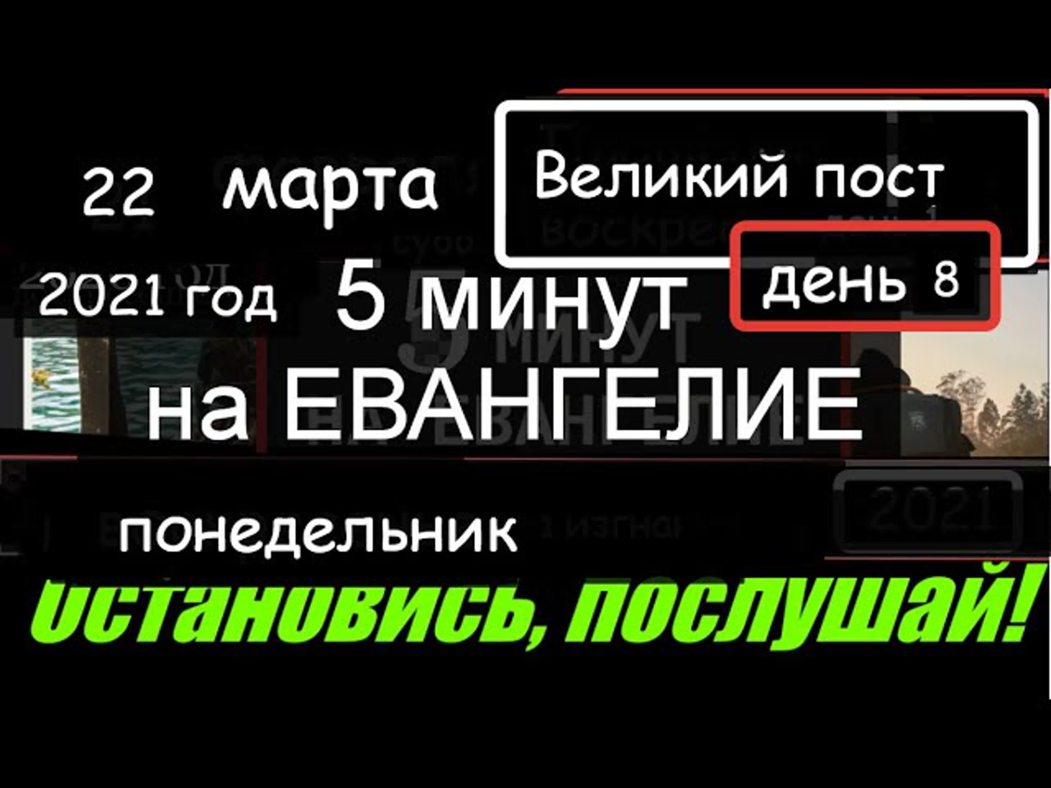 22 марта понедельник великий пост день за днём евангелие дня (5 минут) мир  православия - BEST XXX TUBE