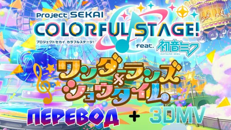 Project"sekai" colorful stage🎶! wonderland×showtime(перевод+3dmv)🇷🇺
