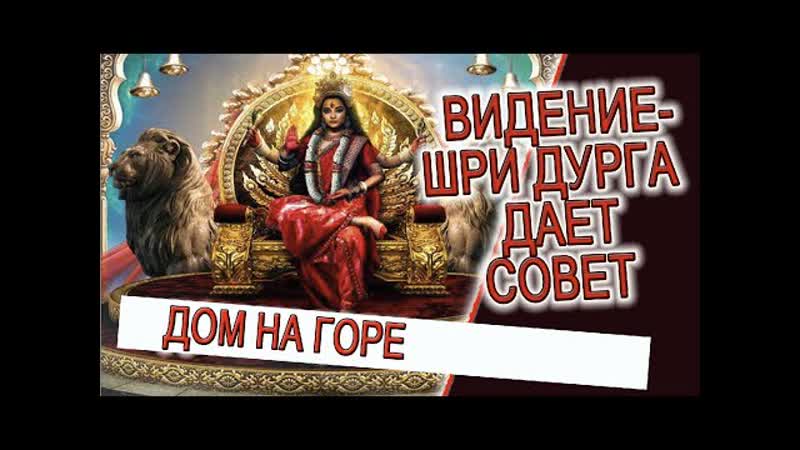 Видение шри дурга дает совет!