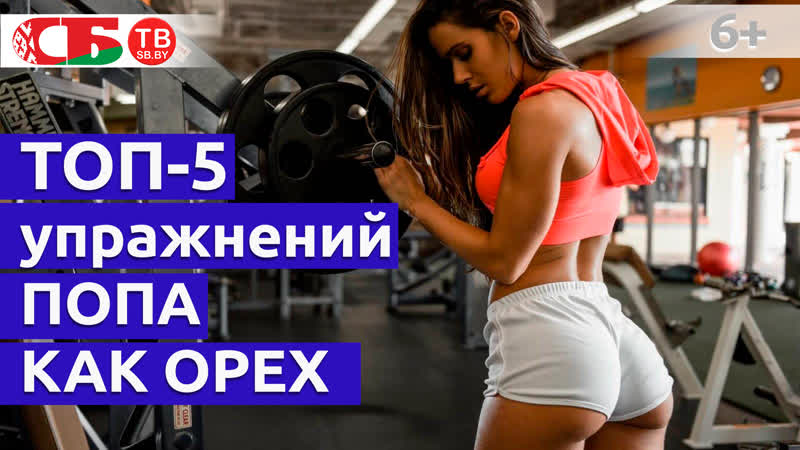 Как накачать ягодицы дома топ 5 упражнений для красивой попы