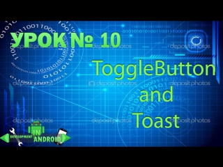 Android обучение урок 10 togglebutton and toast development in android