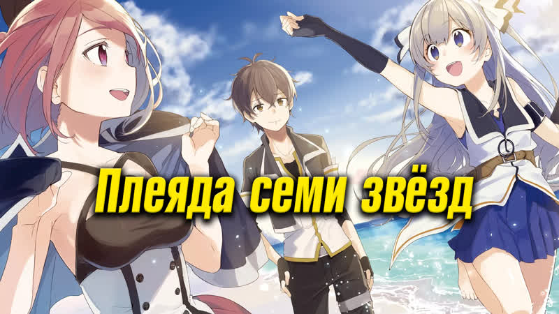 Плеяда семи звёзд