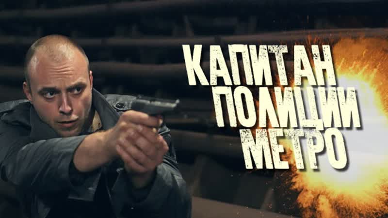 Криминальный фильм **капитан полиции метро**