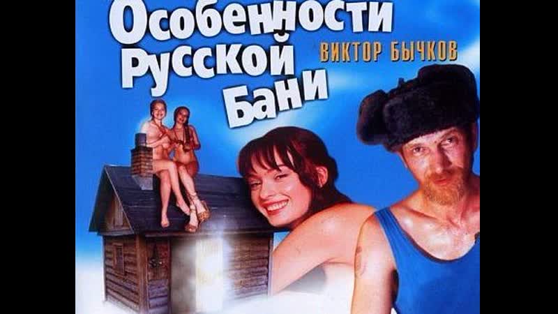 Особенности русской бани, комедия, эротика, россия, 1999