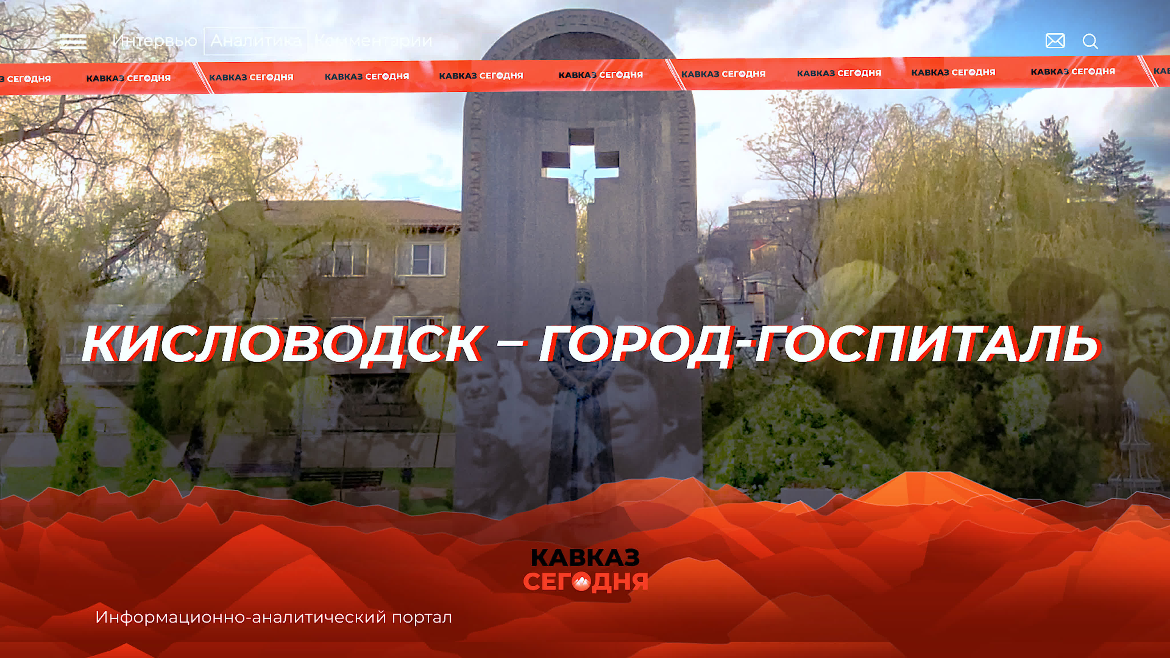 Кисловодск – город госпиталь