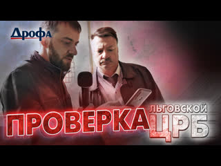 Проверка льговской црб