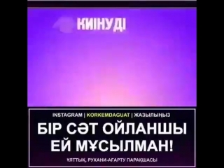 Бір сәт ойланшы ей мұсылман!