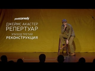 Джеймс акастер репертуар 1×03 / james acaster repetoire (русские субтитры)