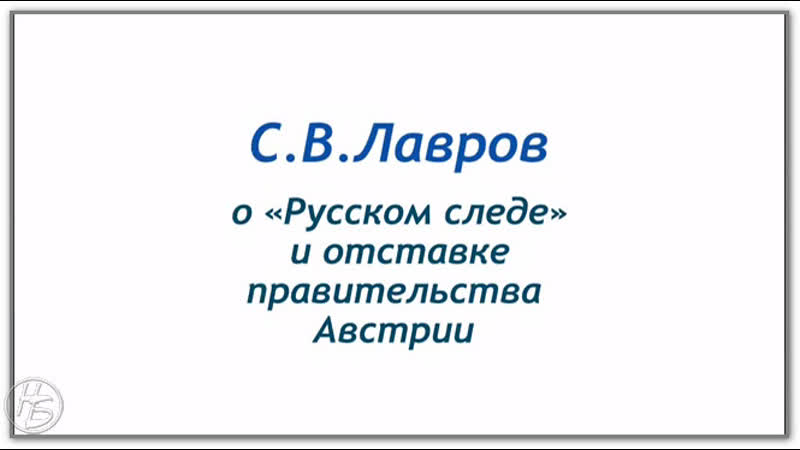 Глава мид россии о русофобии