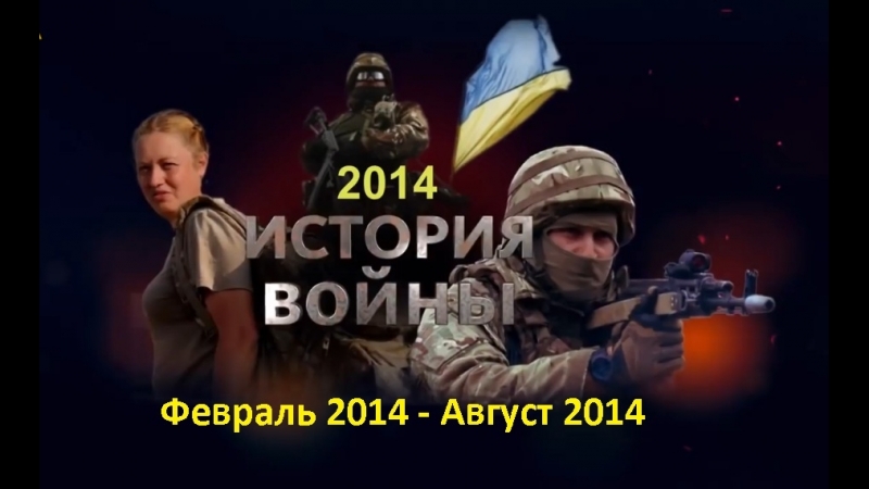 2014 porn video – История российско украинской войны за период февраль август 2014 го