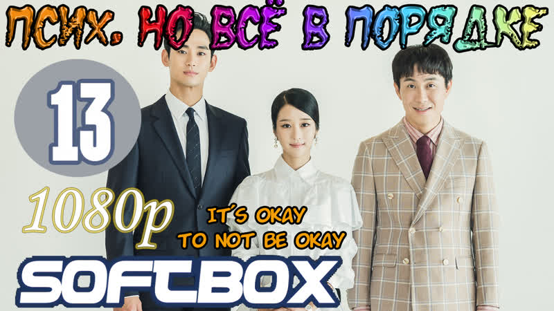 Псих, но всё в порядке 13 серия не работающий в основном видео отрывок( озвучка softbox )