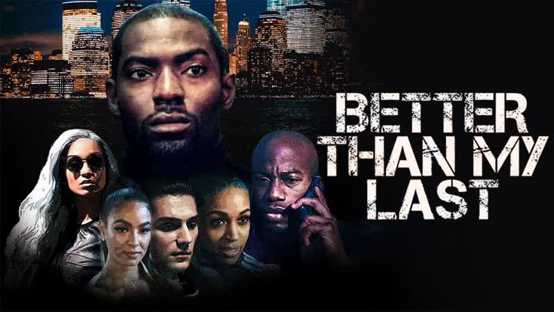 Лучше, чем в прошлый раз (2021) better than my last