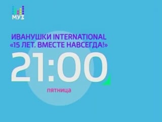 Иванушки international концерт 18 лет вместе навсегда!" (6 мая 2016 на муз тв) (анонс)