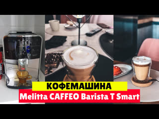 Кофемашина melitta caffeo barista t smart