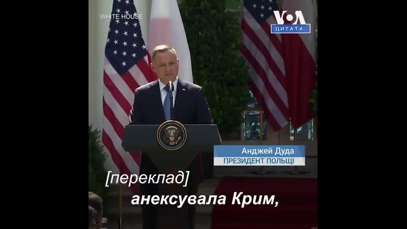 Дуда в вашингтоні «у 2014 му росія напала на україну, анексувала крим, вона окупувала луганськ та донецьк