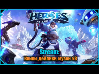 Стрим heroes of the storm квики, дейлики, музон #8