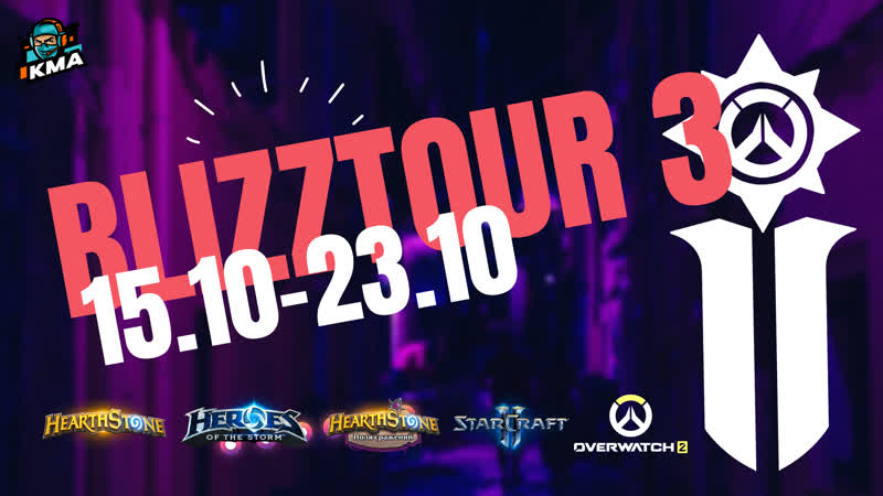 Турнир blizztour 3 (overwatch 2, hearthstone, heroes of the storm, hearthstone bg, starcraft 2)