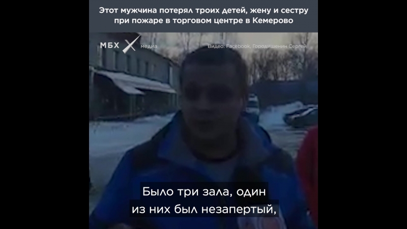 Этот мужчина потерял всю семью в пожаре в кемерово