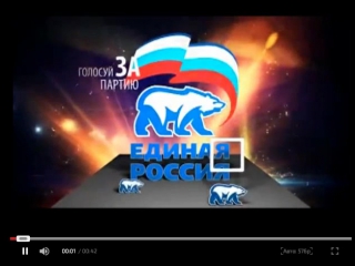 Единая россия
