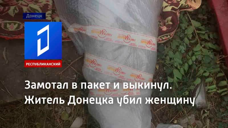 Замотал в пакет и выкинул житель донецка молодыеженщину