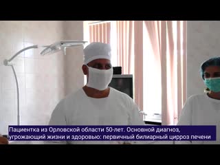 К трансплантации печени готова!