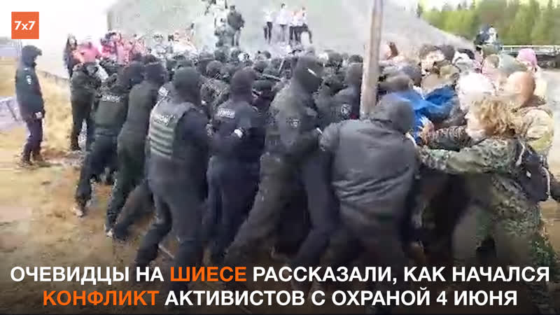 Как начался конфликт активистов с охраной 4 июня на шиесе