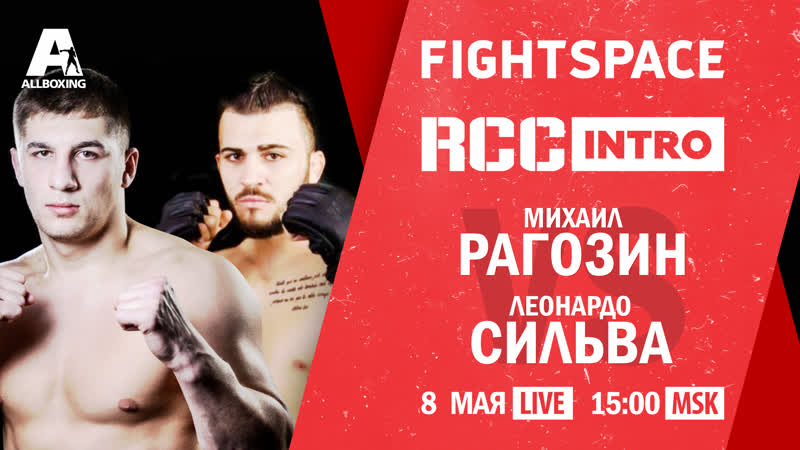 Михаил рагозин vs леонардо сильва, rcc intro 3, mma | прямая трансляция