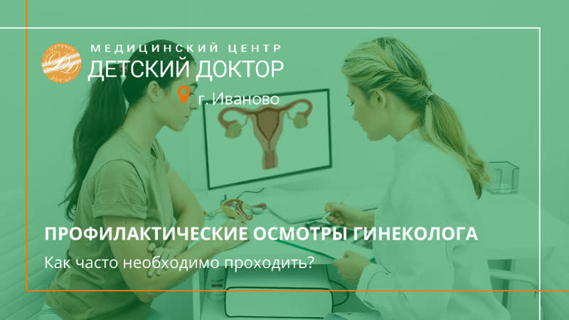 Профилактические осмотры гинеколога
