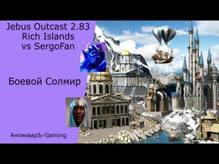 Герои 3 pvp vs sergofan jebus outcast 2 83 rich islands рандомайзер боевой солмир