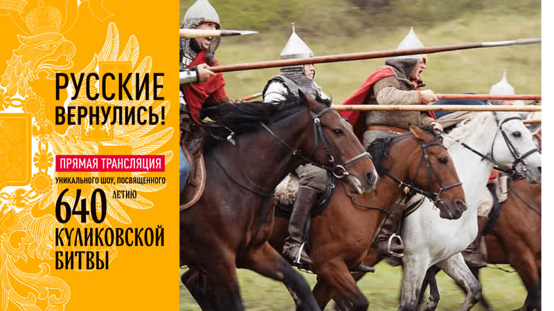 Русские вернулись! куликовская битва онлайн прямая трансляция