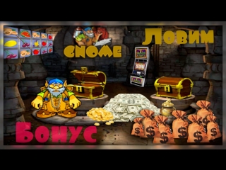 Игровые автоматы gnome выиграл 18к за 5мин игровые клубы вулкан