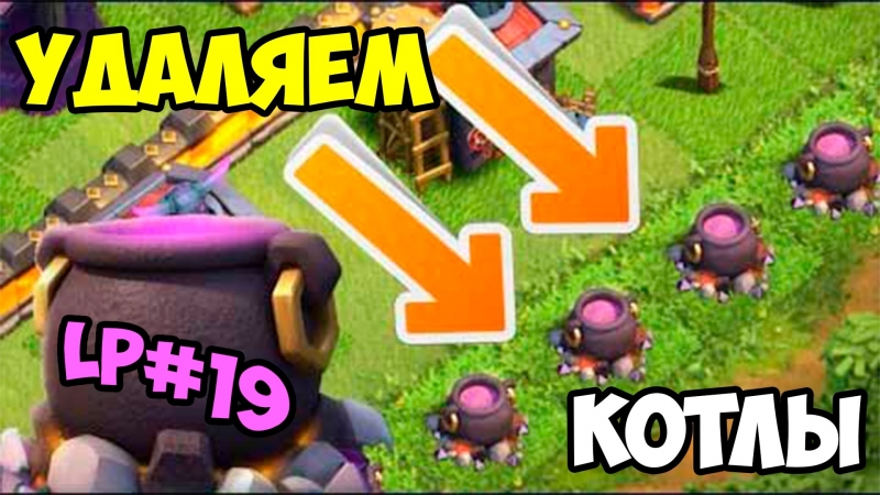 Let's play clash of clans #19 удаляем котлы