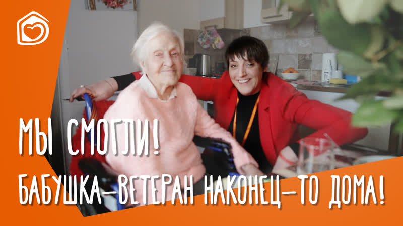 Бабушка ветеран войны наконец то дома