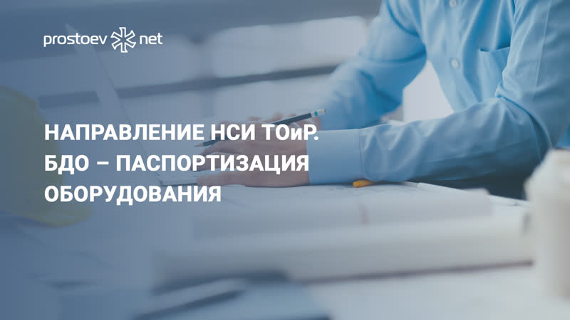 Нси тоир нормативно справочная информация бдо – паспортизация оборудования промышленность