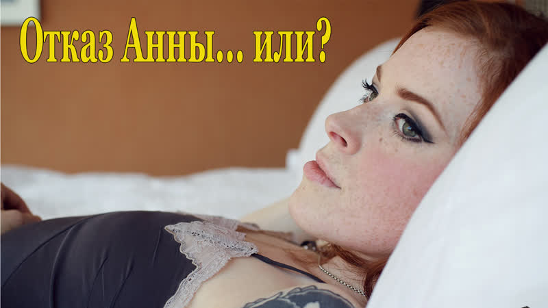 Отказ анны или? | инструкция по дрочке | jerk off instruction
