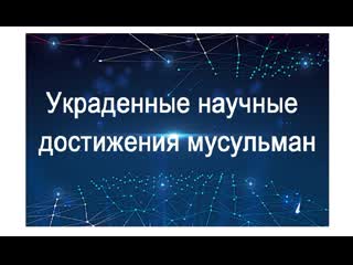 Украденные передовые научные достижения мусульман