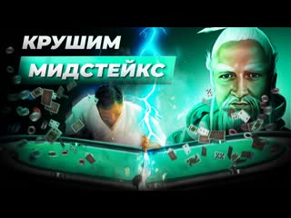 Мидстейкс покер | игра против чек рейза | отложенный контбет