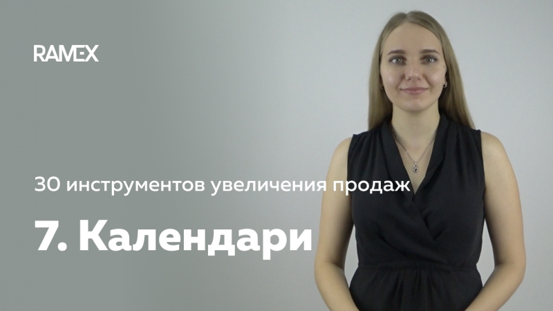 30 инструментов увеличения продаж 7 календари