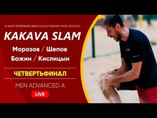 Четвертьфинал морозов / шепов vs бажин / кислицын | men advanced a 19 02 2023