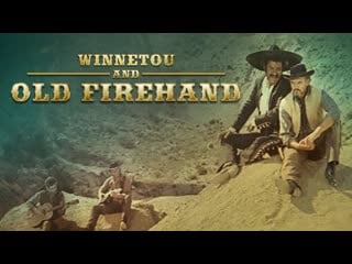 Виннету 10 громовержец и виннету / winnetou und sein freund old 1966