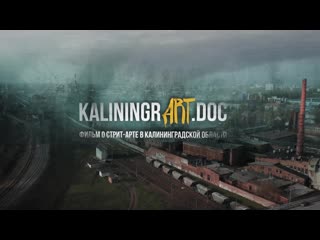 | документальный фильм о стрит арте в калининградской области