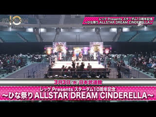 Stardom 10th anniversary hinamatsuri all star dream cinderella