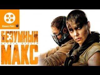 Киноляпы в фильме безумный макс дорога ярости/fails mistakes mad max fury road=народные киноляпы