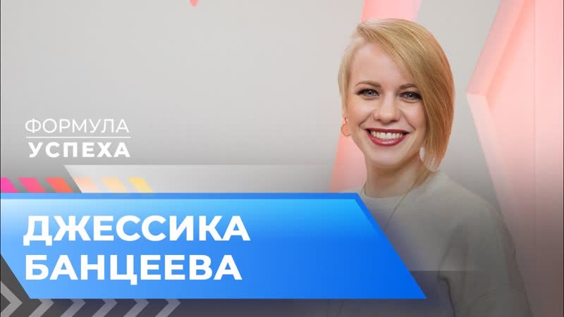 Формула porn video – Джессика банцеева «формула успеха»