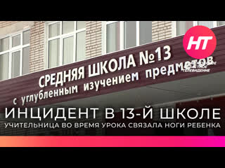 Комитет по образованию начал проверку по инциденту со связыванием ученика в 13 й школе великого новгорода