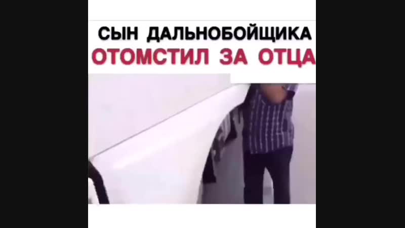 Сын дальнобойщика отомстил за отца