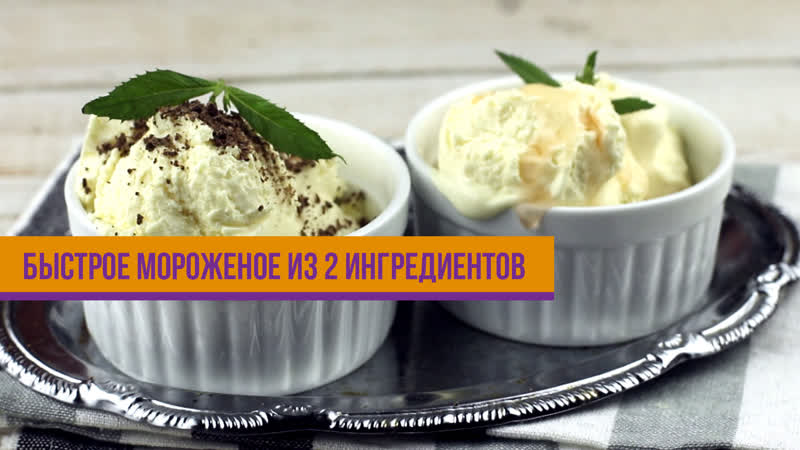 Быстрое мороженое из двух ингредиентов mp4 hq xxx video