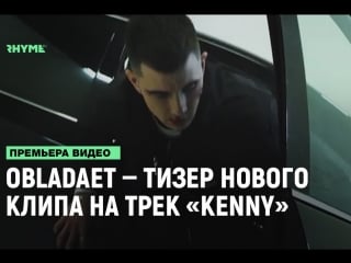 Obladaet – тизер нового клипа на трек «kenny» [рифмы и панчи]