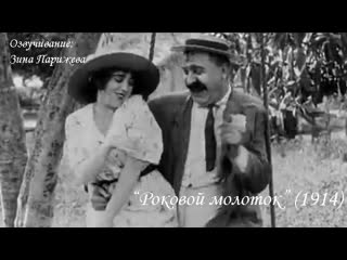 "роковой молоток" (1914; озв зина парижева)
