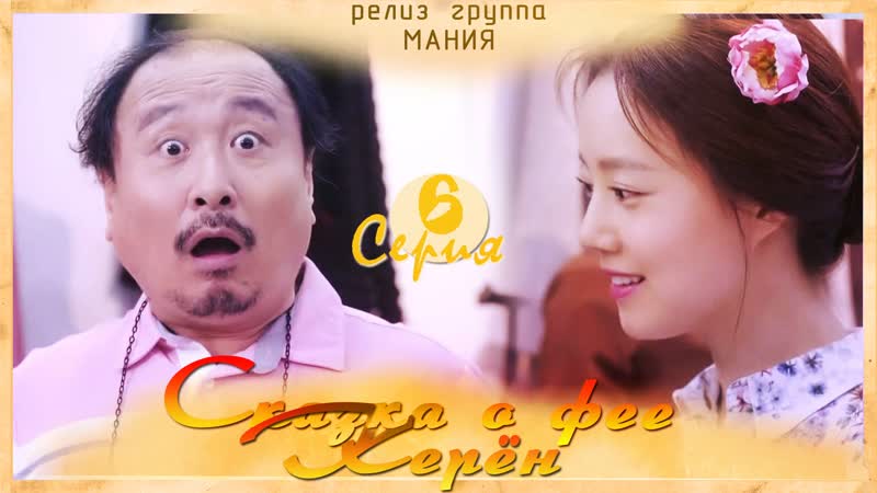 Tale porn video – [mania] 6/16 [720] сказка о фее керён/tale of gyeryong fairy